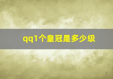 qq1个皇冠是多少级