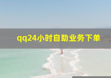 qq24小时自助业务下单