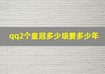 qq2个皇冠多少级要多少年