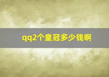 qq2个皇冠多少钱啊