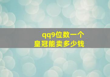 qq9位数一个皇冠能卖多少钱