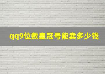 qq9位数皇冠号能卖多少钱