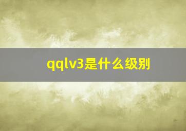 qqlv3是什么级别