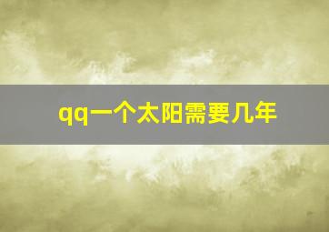 qq一个太阳需要几年