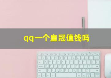 qq一个皇冠值钱吗