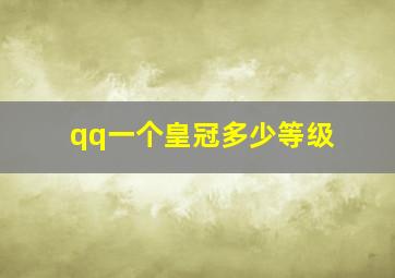 qq一个皇冠多少等级