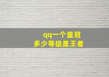 qq一个皇冠多少等级是王者