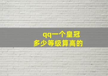 qq一个皇冠多少等级算高的