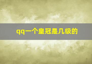 qq一个皇冠是几级的