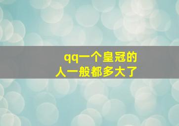 qq一个皇冠的人一般都多大了