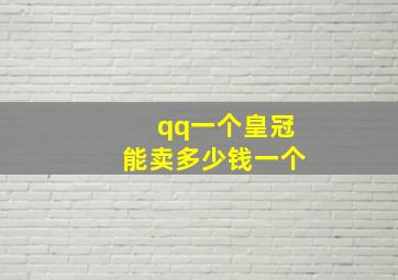 qq一个皇冠能卖多少钱一个