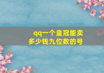 qq一个皇冠能卖多少钱九位数的号