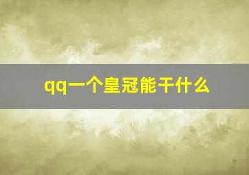 qq一个皇冠能干什么