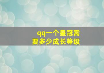 qq一个皇冠需要多少成长等级