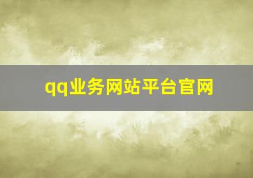 qq业务网站平台官网