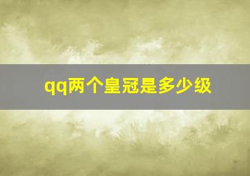 qq两个皇冠是多少级