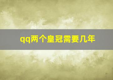 qq两个皇冠需要几年