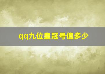 qq九位皇冠号值多少