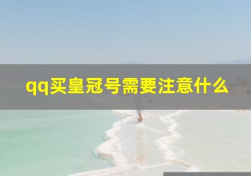 qq买皇冠号需要注意什么