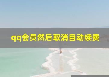 qq会员然后取消自动续费