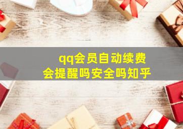 qq会员自动续费会提醒吗安全吗知乎