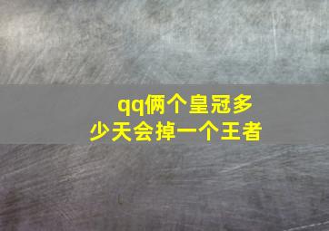 qq俩个皇冠多少天会掉一个王者