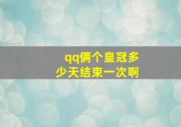 qq俩个皇冠多少天结束一次啊