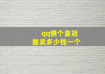 qq俩个皇冠能卖多少钱一个