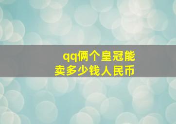 qq俩个皇冠能卖多少钱人民币