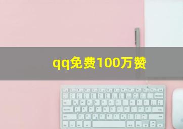 qq免费100万赞