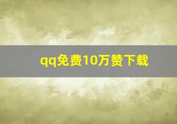 qq免费10万赞下载