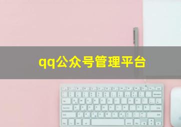 qq公众号管理平台