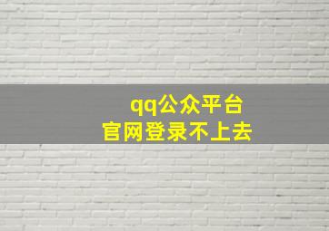 qq公众平台官网登录不上去