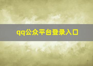 qq公众平台登录入口