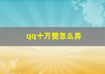 qq十万赞怎么弄