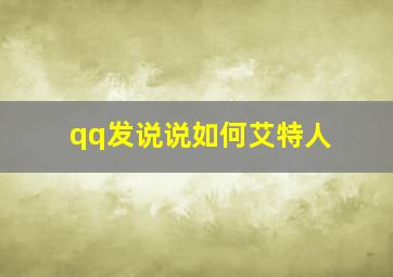 qq发说说如何艾特人