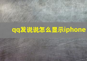 qq发说说怎么显示iphone