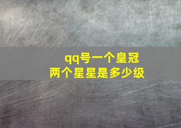 qq号一个皇冠两个星星是多少级