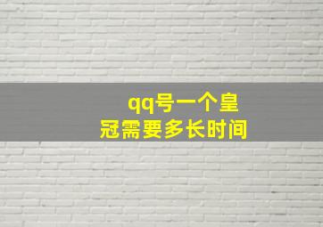 qq号一个皇冠需要多长时间