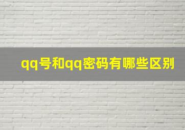 qq号和qq密码有哪些区别