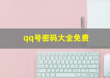 qq号密码大全免费