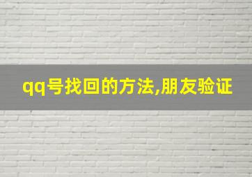 qq号找回的方法,朋友验证