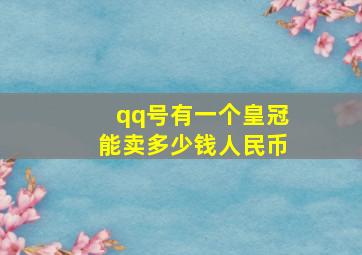 qq号有一个皇冠能卖多少钱人民币