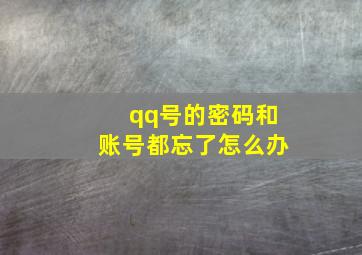 qq号的密码和账号都忘了怎么办