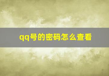 qq号的密码怎么查看