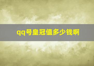 qq号皇冠值多少钱啊