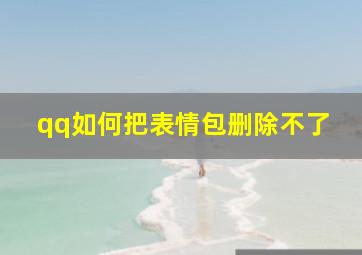 qq如何把表情包删除不了