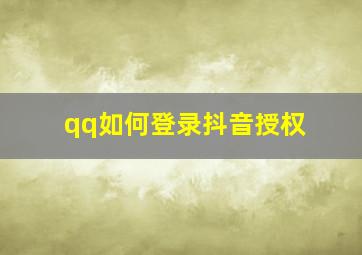 qq如何登录抖音授权