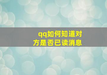 qq如何知道对方是否已读消息