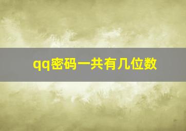 qq密码一共有几位数